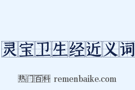 灵宝卫生经近义词是什么意思的图片